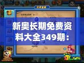 新奥长期免费资料大全349期:为学习者提供的无尽宝藏