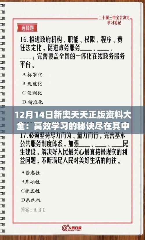 12月14日新奥天天正版资料大全:高效学习的秘诀尽在其中