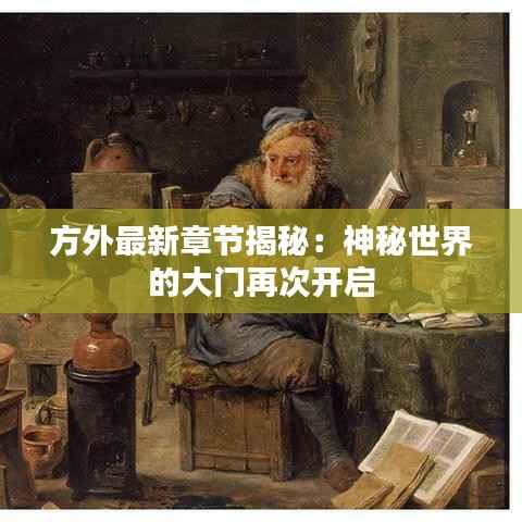 方外最新章节揭秘:神秘世界的大门再次开启