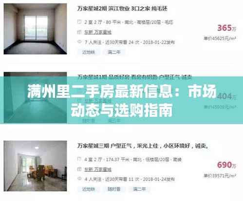 满州里二手房最新信息:市场动态与选购指南