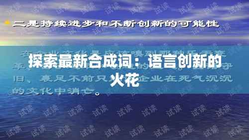 探索最新合成词:语言创新的火花