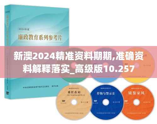 新澳2024精准资料期期,准确资料解释落实_高级版10.257