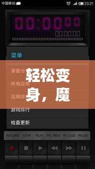 轻松变身，魔力实时变声器下载安装指南