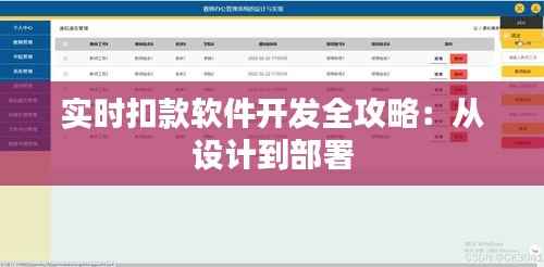 实时扣款软件开发全攻略:从设计到部署