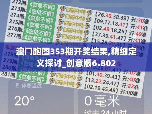 澳门跑图353期开奖结果,精细定义探讨_创意版6.802