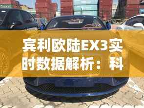 宾利欧陆EX3实时数据解析：科技与奢华的完美融合