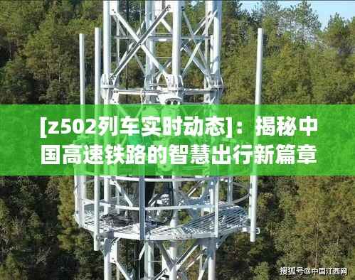 [z502列车实时动态]：揭秘中国高速铁路的智慧出行新篇章