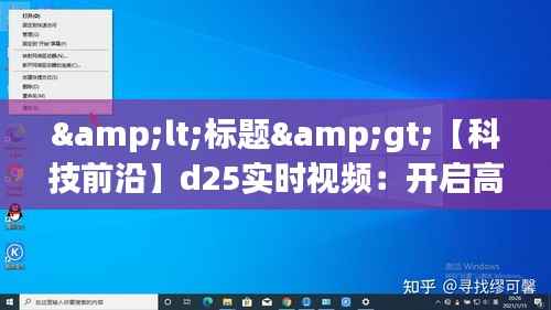 <标题>【科技前沿】d25实时视频:开启高清流畅新体验</标题>