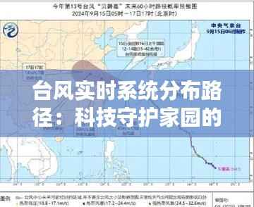 台风实时系统分布路径:科技守护家园的“千里眼”