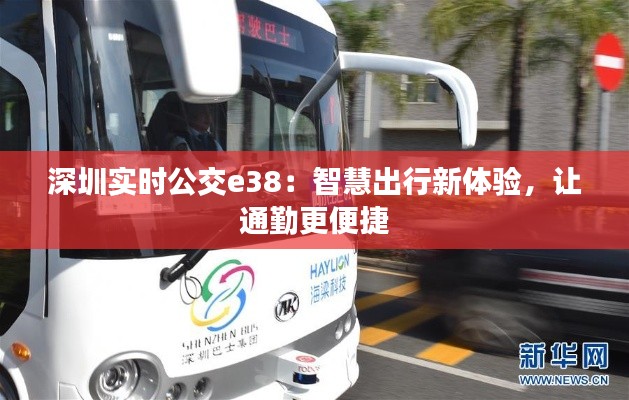 深圳实时公交e38：智慧出行新体验，让通勤更便捷