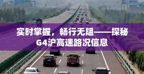 实时掌握,畅行无阻——探秘G4沪高速路况信息