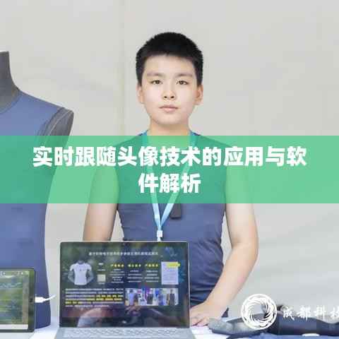 实时跟随头像技术的应用与软件解析