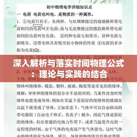 深入解析与落实时间物理公式:理论与实践的结合