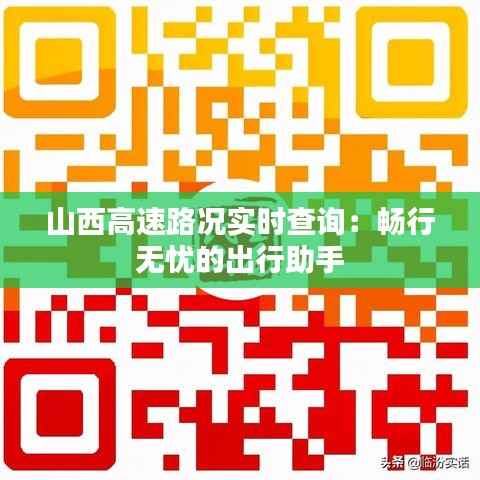 山西高速路况实时查询:畅行无忧的出行助手