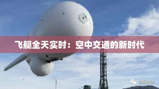 飞艇全天实时:空中交通的新时代