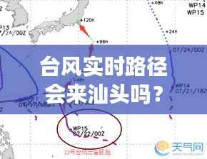 台风实时路径会来汕头吗?