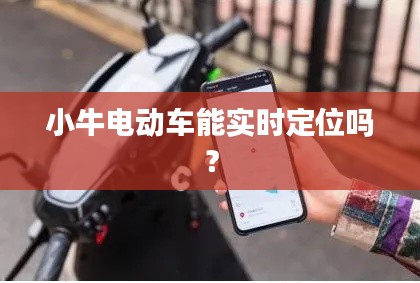 小牛电动车能实时定位吗?