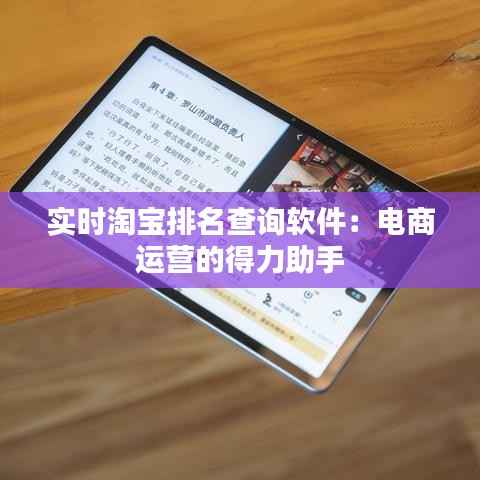 实时淘宝排名查询软件：电商运营的得力助手