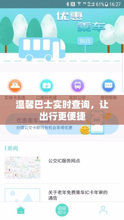 温馨巴士实时查询，让出行更便捷