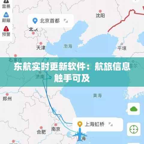 东航实时更新软件：航旅信息触手可及