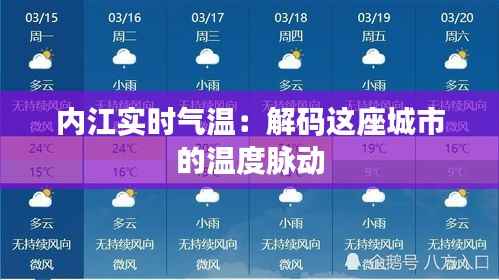 内江实时气温：解码这座城市的温度脉动