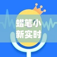 蜡笔小新实时变声器软件:趣味互动,轻松实现卡通角色配音