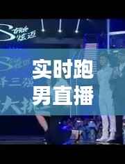 实时跑男直播间：揭秘热门综艺的幕后魅力