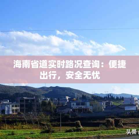 海南省道实时路况查询：便捷出行，安全无忧