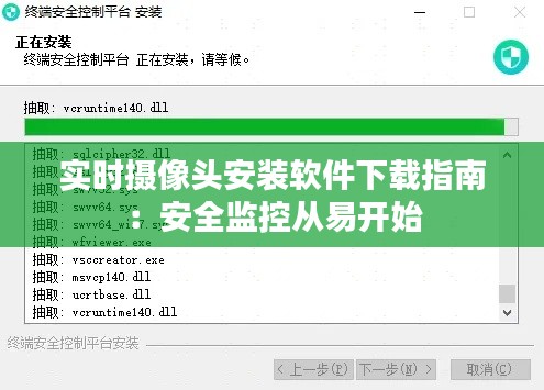 实时摄像头安装软件下载指南:安全监控从易开始