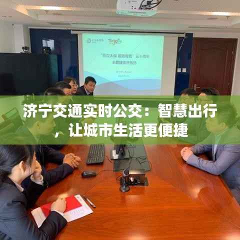 济宁交通实时公交:智慧出行,让城市生活更便捷