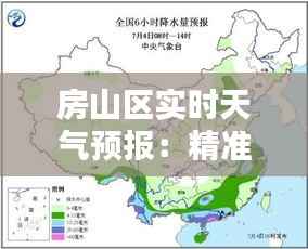 房山区实时天气预报:精准预报,助您安心出行