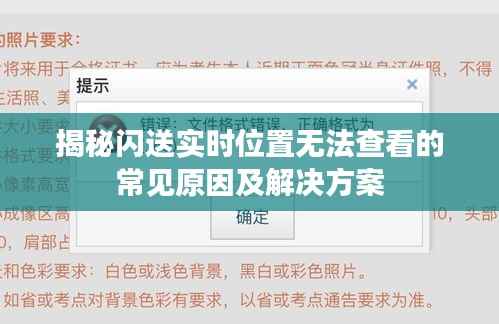 揭秘闪送实时位置无法查看的常见原因及解决方案