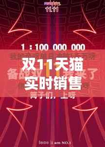 双11天猫实时销售总额：一场电商盛宴的数字盛宴