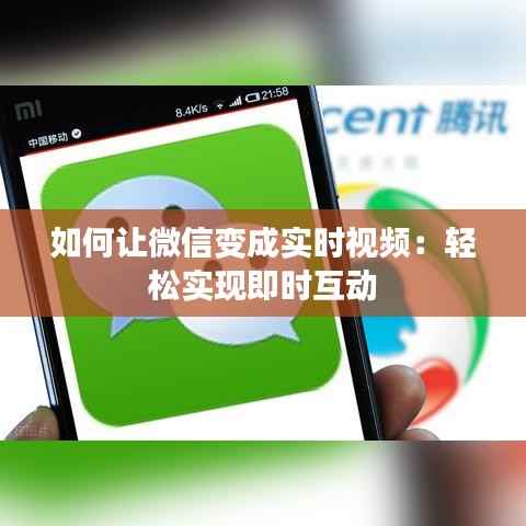 如何让微信变成实时视频:轻松实现即时互动