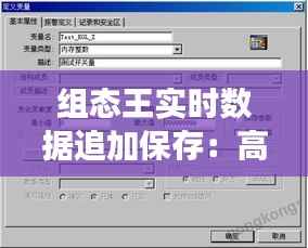 组态王实时数据追加保存：高效数据管理的利器