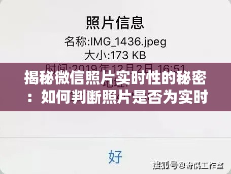 揭秘微信照片实时性的秘密:如何判断照片是否为实时发送