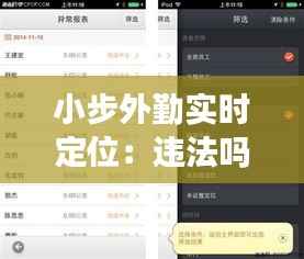 小步外勤实时定位:违法吗?