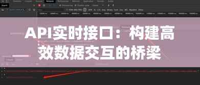 API实时接口:构建高效数据交互的桥梁