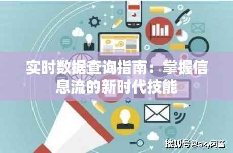 实时数据查询指南:掌握信息流的新时代技能