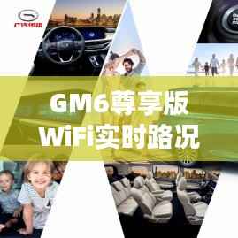 GM6尊享版WiFi实时路况:智能出行,尽在掌握