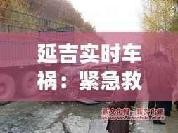 延吉实时车祸:紧急救援与市民关切