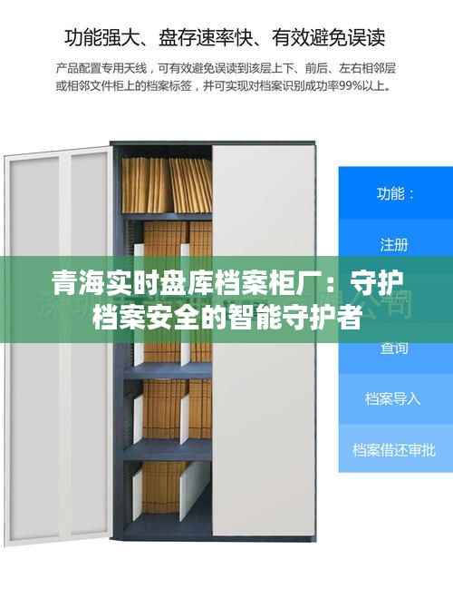 青海实时盘库档案柜厂:守护档案安全的智能守护者