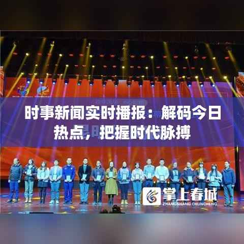 时事新闻实时播报：解码今日热点，把握时代脉搏