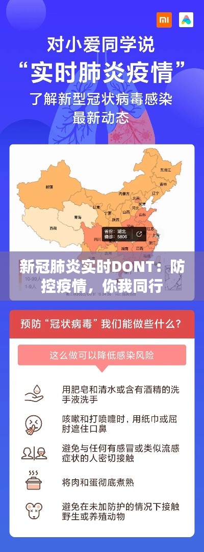 新冠肺炎实时DONT:防控疫情,你我同行
