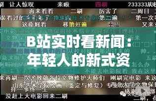 B站实时看新闻:年轻人的新式资讯获取方式