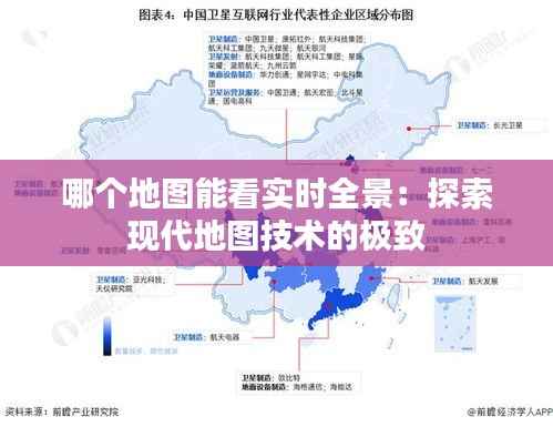哪个地图能看实时全景:探索现代地图技术的极致
