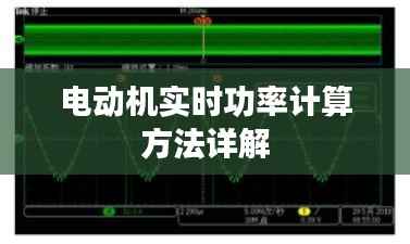 电动机实时功率计算方法详解