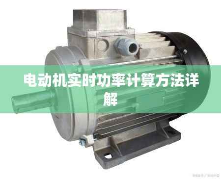 电动机实时功率计算方法详解