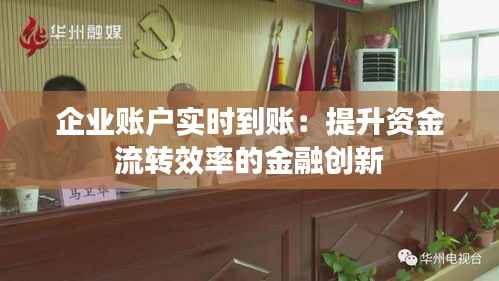 企业账户实时到账：提升资金流转效率的金融创新