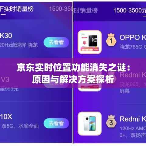 京东实时位置功能消失之谜:原因与解决方案探析